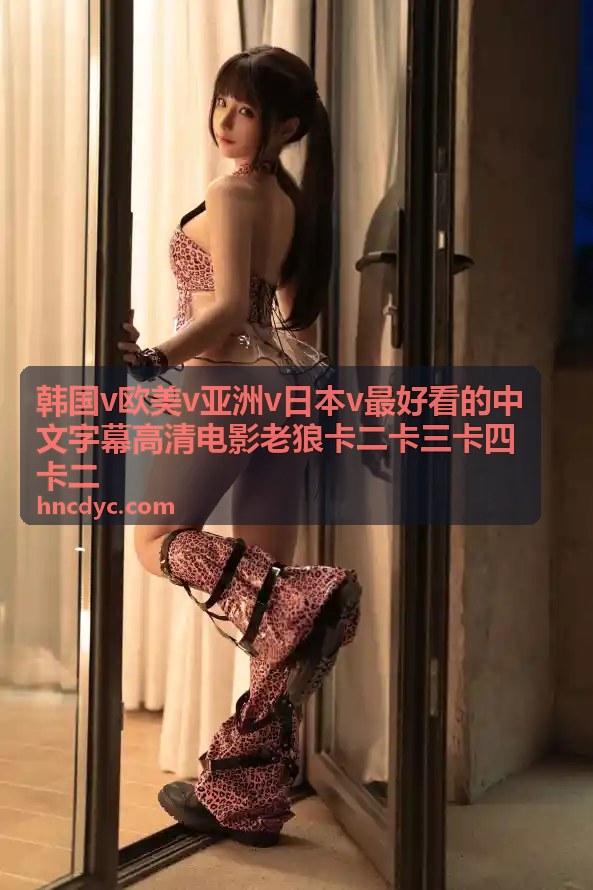 欧美高清中文字幕电影 - 老狼高清电影